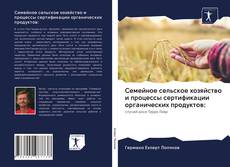 Couverture de Семейное сельское хозяйство и процессы сертификации органических продуктов: