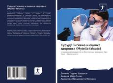 Copertina di Суруру Гигиена и оценка здоровья (Mytella falcata)