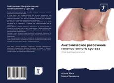 Copertina di Анатомическое рассечение голеностопного сустава