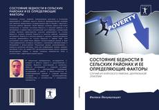 Couverture de СОСТОЯНИЕ БЕДНОСТИ В СЕЛЬСКИХ РАЙОНАХ И ЕЕ ОПРЕДЕЛЯЮЩИЕ ФАКТОРЫ