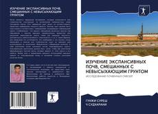 Couverture de ИЗУЧЕНИЕ ЭКСПАНСИВНЫХ ПОЧВ, СМЕШАННЫХ С НЕВЫСЫХАЮЩИМ ГРУНТОМ