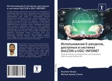 Couverture de Использование E-ресурсов, доступных в системах DeLCON и UGC-INFONET