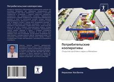 Couverture de Потребительские кооперативы