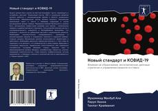 Новый стандарт и КОВИД-19 kitap kapağı