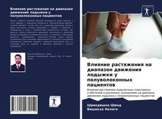 Bookcover of Влияние растяжения на диапазон движения лодыжки у полуволоконных пациентов