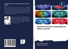 Couverture de Травматические повреждения зубов у детей