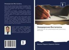 Couverture de Эквадорские Инстапоэты