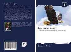 Couverture de Персонаж сверху