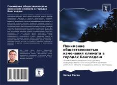 Понимание общественностью изменения климата в городах Бангладеш的封面