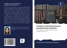 Bookcover of Сговор в процессуальных юридических сделках