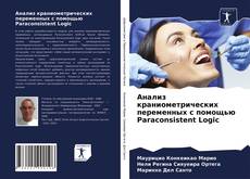 Bookcover of Анализ краниометрических переменных с помощью Paraconsistent Logic