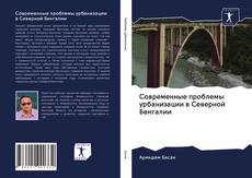 Couverture de Современные проблемы урбанизации в Северной Бенгалии