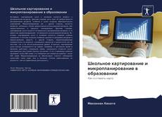 Borítókép a  Школьное картирование и микропланирование в образовании - hoz