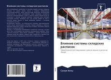 Buchcover von Влияние системы складских расписок