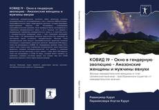 Обложка КОВИД 19 - Окно в гендерную эволюцию - Амазонские женщины и мужчины евнухи