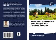 Bookcover of Народные ветеринарные лечебные растения Гималаев Сиккима