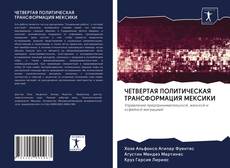 Portada del libro de ЧЕТВЕРТАЯ ПОЛИТИЧЕСКАЯ ТРАНСФОРМАЦИЯ МЕКСИКИ