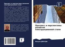 Bookcover of Прогресс и перспективы развития конструкционной стали