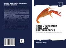 Bookcover of ХИТИН, ХИТОЗАН И ХИТИНАЗЫ БИОТЕХНОЛОГИЯ