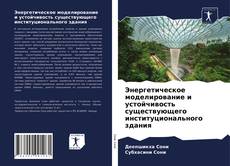 Энергетическое моделирование и устойчивость существующего институционального здания的封面