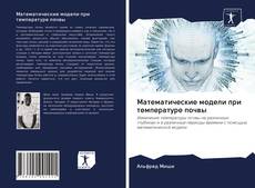 Buchcover von Математические модели при температуре почвы