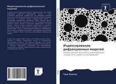 Buchcover von Индексирование дифракционных моделей