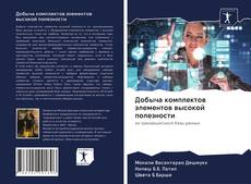 Couverture de Добыча комплектов элементов высокой полезности