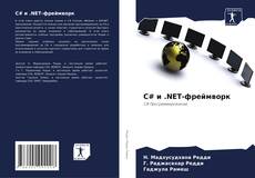 Buchcover von C# и .NET-фреймворк