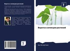 Capa do livro de Ворота в селекции растений 