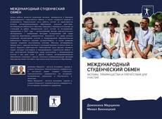 Portada del libro de МЕЖДУНАРОДНЫЙ СТУДЕНЧЕСКИЙ ОБМЕН