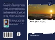 Bookcover of Ну, на пути к смерти