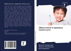 Bookcover of Образ жизни и здоровье полости рта