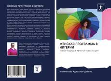 Couverture de ЖЕНСКАЯ ПРОГРАММА В НИГЕРИИ