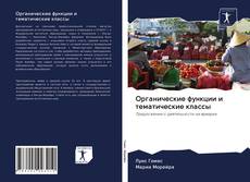 Buchcover von Органические функции и тематические классы