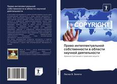 Bookcover of Право интеллектуальной собственности в области научной деятельности
