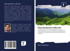 Buchcover von Картирование событий