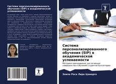 Bookcover of Система персонализированного обучения (SIP) в академической успеваемости