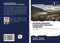 Buchcover von ИСПОЛЬЗОВАНИЕ ГИДРОЛОГИЧЕСКИХ МОДЕЛЕЙ