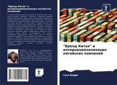 Bookcover of "Бренд Китая" и интернационализация китайских компаний