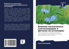 Capa do livro de Влияние несжигаемых олигосахаридов и фитосои на остеопороз 