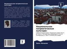 Copertina di Национальная патриотическая культура: