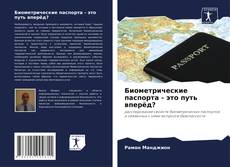 Capa do livro de Биометрические паспорта - это путь вперёд? 