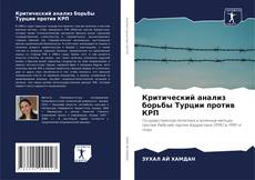 Bookcover of Критический анализ борьбы Турции против КРП