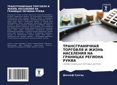 Обложка ТРАНСГРАНИЧНАЯ ТОРГОВЛЯ И ЖИЗНЬ НАСЕЛЕНИЯ НА ГРАНИЦАХ РЕГИОНА РУКВА