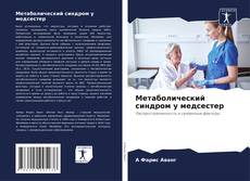 Buchcover von Метаболический синдром у медсестер