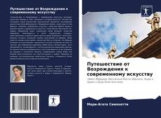 Copertina di Путешествие от Возрождения к современному искусству