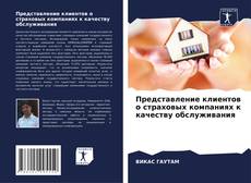 Обложка Представление клиентов о страховых компаниях к качеству обслуживания
