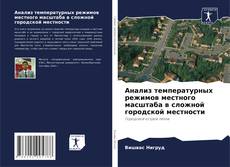 Borítókép a  Анализ температурных режимов местного масштаба в сложной городской местности - hoz