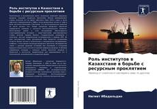 Borítókép a  Роль институтов в Казахстане в борьбе с ресурсным проклятием - hoz