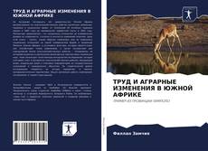 Обложка ТРУД И АГРАРНЫЕ ИЗМЕНЕНИЯ В ЮЖНОЙ АФРИКЕ